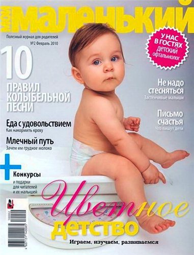Журнал. Мой маленький №2 (2010) PDF