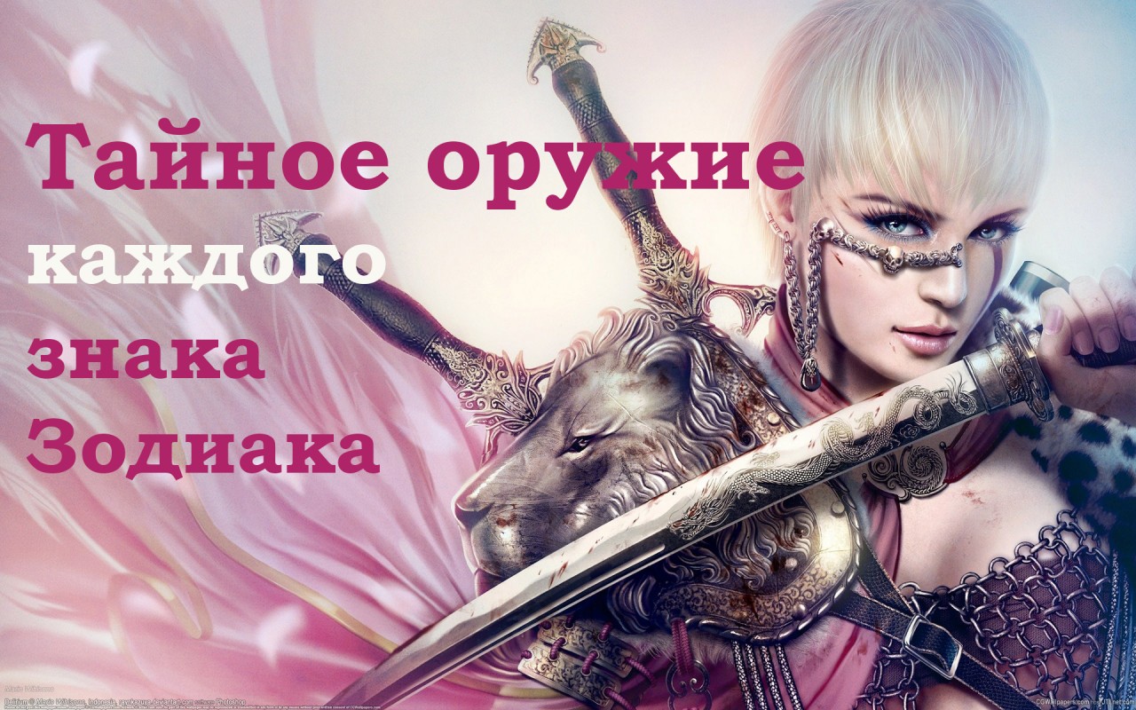 Тайное оружие каждого знака Зодиака. А что отличает вас? Тайное оружие каждого знака Зодиака. А что отличает вас?