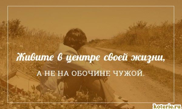 Живи своей а не чужой статусы Живи своей а не чужой статусы