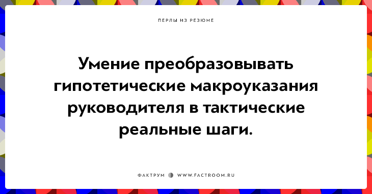 20 незабываемых перлов из резюме оригинальных людей 20 незабываемых перлов из резюме оригинальных людей