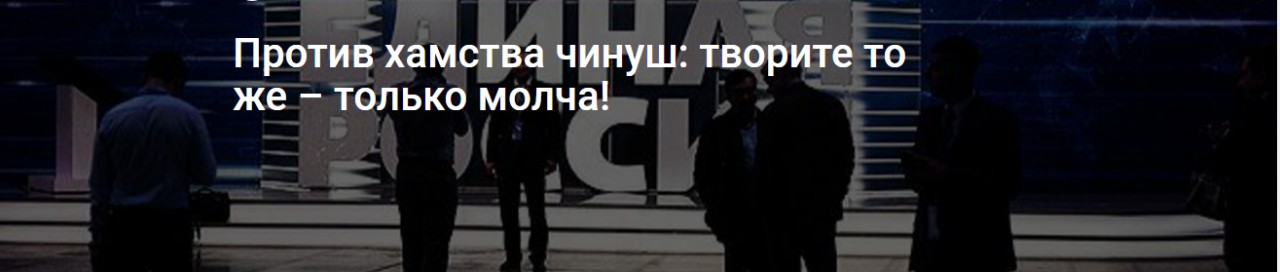 Против хамства чинуш: творите то же – только молча!