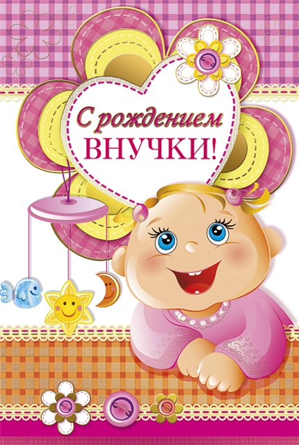 Стихи поздравления бабушки с рождением внучки Стихи поздравления бабушки с рождением внучки