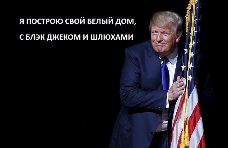 Дональд Трамп. Все приколы интернета