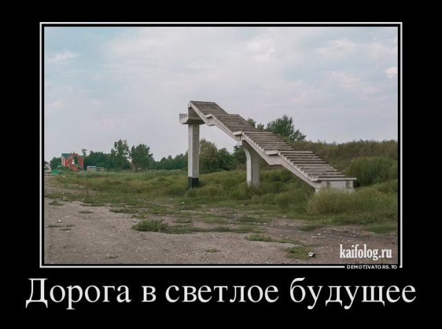 Русские демотиваторы (45 фото)
