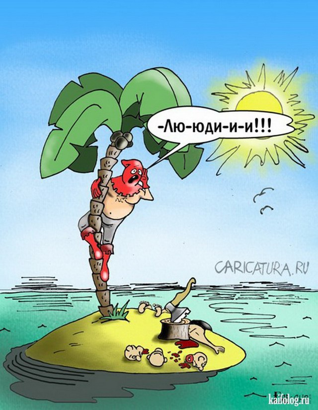Картинки и карикатуры (45 карикатур) Картинки и карикатуры (45 карикатур)