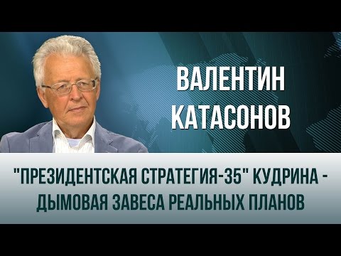 1. Кудрин меняет суверенитет на экономику 2. ОККУПИРОВАННАЯ РОССИЯ: А. Кудрин, награждённый Западом – внук фашиста... 3. Штрихи к портрету 4. Катасонов: Финансы - и хаос 1. Кудрин меняет суверенитет на экономику 2. ОККУПИРОВАННАЯ РОССИЯ: А. Кудрин, награждённый Западом – внук фашиста... 3. Штрихи к портрету 4. Катасонов: Финансы - и хаос