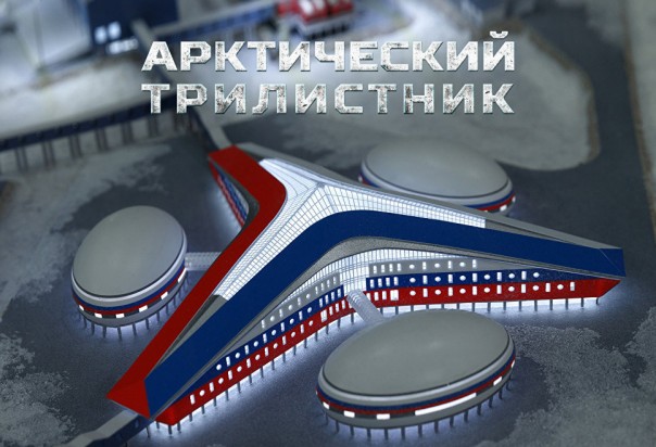 Минобороны России впервые показало уникальную базу «Арктический трилистник» Минобороны России впервые показало уникальную базу «Арктический трилистник»