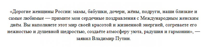 «Женщина — знамя, когда мы сражаемся»: поздравление Путина с 8 марта сразило всех женщин России undefined