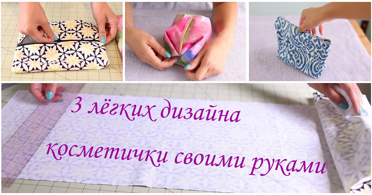 Сделайте милую косметичку: 3 лёгких дизайна для начинающих Сделайте милую косметичку: 3 лёгких дизайна для начинающих