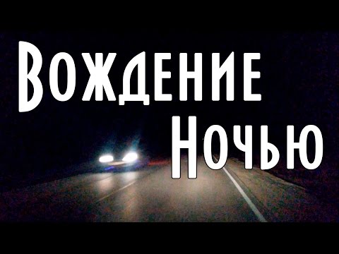 Ночное вождение, ошибки водителей на ночной дороге Ночное вождение, ошибки водителей на ночной дороге