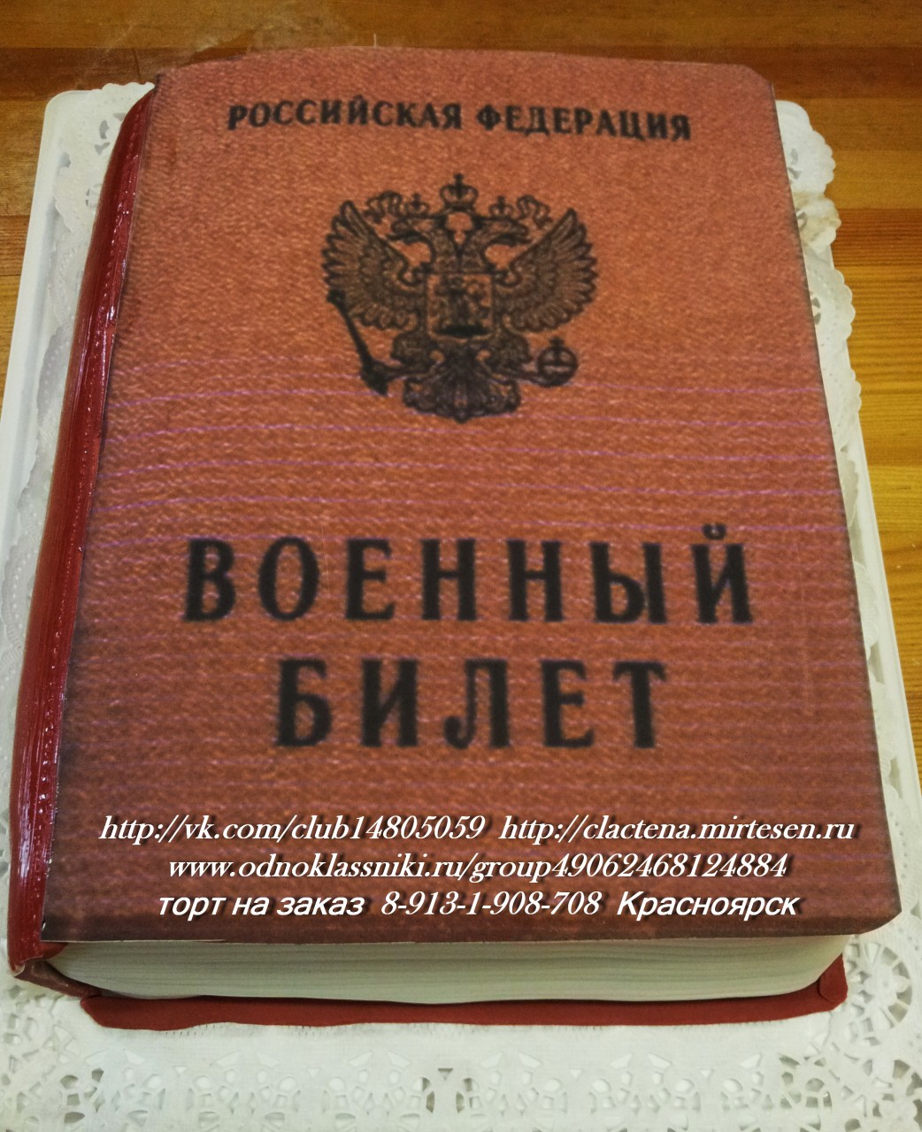Торт в виде военного билета Торт в виде военного билета