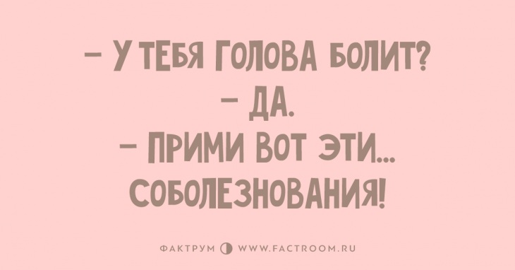 — А до свадьбы говорил, что готов умереть ради меня. — Ну ладно, Мань, давай сюда твои котлеты.