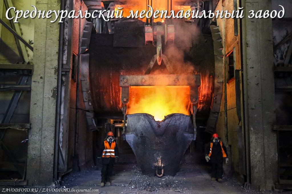 Среднеуральский медеплавильный завод.jpg Среднеуральский медеплавильный завод.jpg