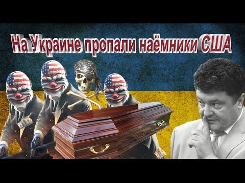 На Украине пропали наемники США ! Последние Новости Донецка Сегодня
