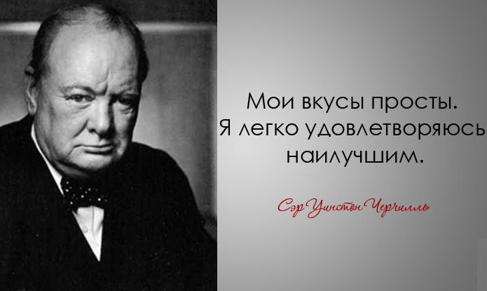 30 дерзких и мудрых цитат Уинстона Черчилля Уинстона Черчилль, цитаты