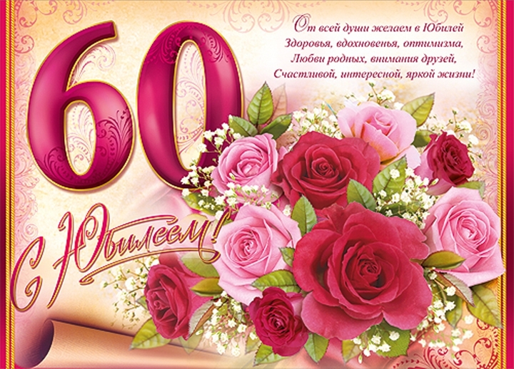 Музыкальные поздравления с 60 летием женщине Музыкальные поздравления с 60 летием женщине