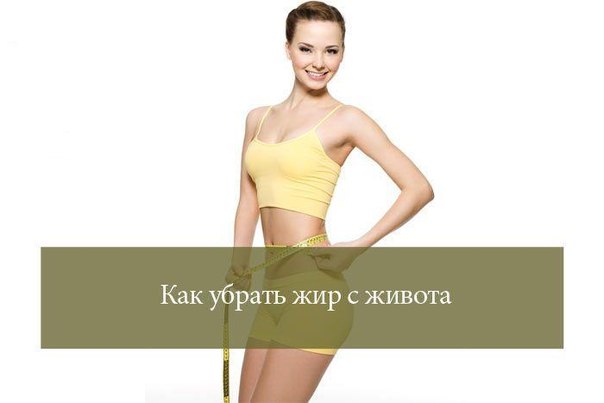 избавиться жира на животе отзывы избавиться жира на животе отзывы