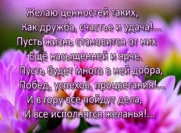 Пожелания радости благополучия Пожелания радости благополучия
