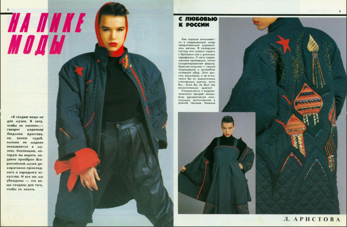 Журнал мод, 1990 Журнал мод, 1990