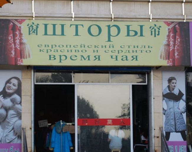 Китайски, Русский, перевод, вывески