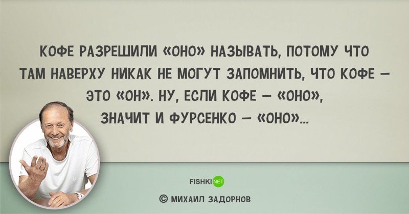 Цитаты Михаила Задорнова, над которыми мы смеялись... и не только Михаил Задорнов, задорнов, сатирик, смешно, цитаты, цитаты известных людей, цитаты юмористов