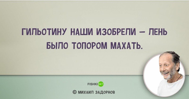 Цитаты Михаила Задорнова, над которыми мы смеялись... и не только Михаил Задорнов, задорнов, сатирик, смешно, цитаты, цитаты известных людей, цитаты юмористов