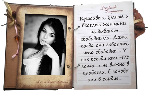 Афоризм свободная женщина Афоризм свободная женщина