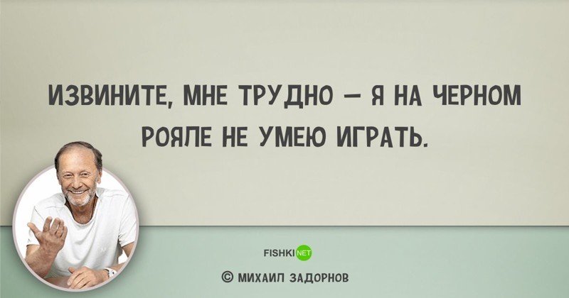 Цитаты Михаила Задорнова, над которыми мы смеялись... и не только Михаил Задорнов, задорнов, сатирик, смешно, цитаты, цитаты известных людей, цитаты юмористов