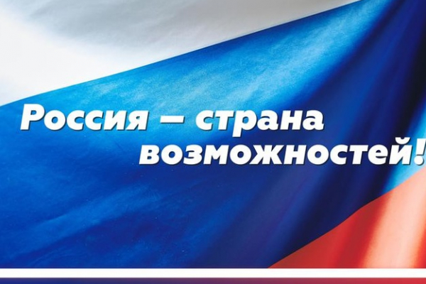 "Россия - страна возможностей": форум, для уверенных в своих силах "Россия - страна возможностей": форум, для уверенных в своих силах