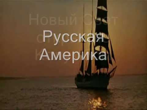 Русская Америка Русская Америка