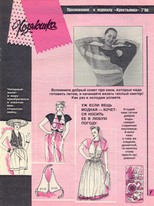 Хозяюшка, приложение к журналу Крестьянка, 1990 Хозяюшка, приложение к журналу Крестьянка, 1990