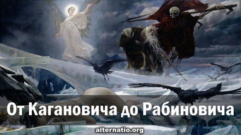 От Кагановича до Рабиновича