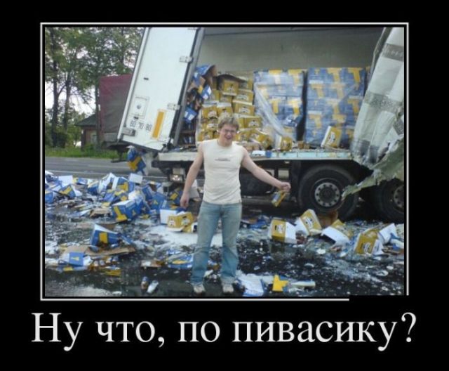 Веселые и прикольные демотиваторы для хорошего настроения (11 фото) Веселые и прикольные демотиваторы для хорошего настроения (11 фото)