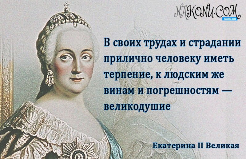Королевские высказывания Екатерины II Великой