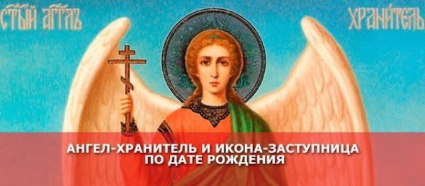 Ваш ангел — хранитель и икона — заступница по дате рождения