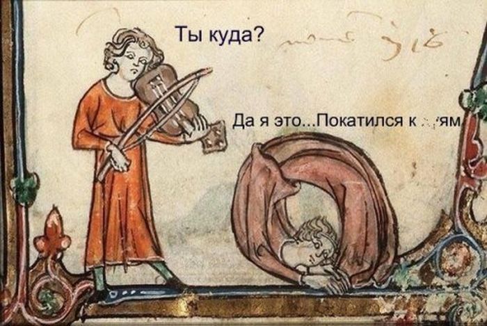 Юмор средневековья (22 картинки) Юмор средневековья (22 картинки)