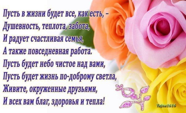 Поздравления с днем рождения пусть счастье будет полон дом Поздравления с днем рождения пусть счастье будет полон дом