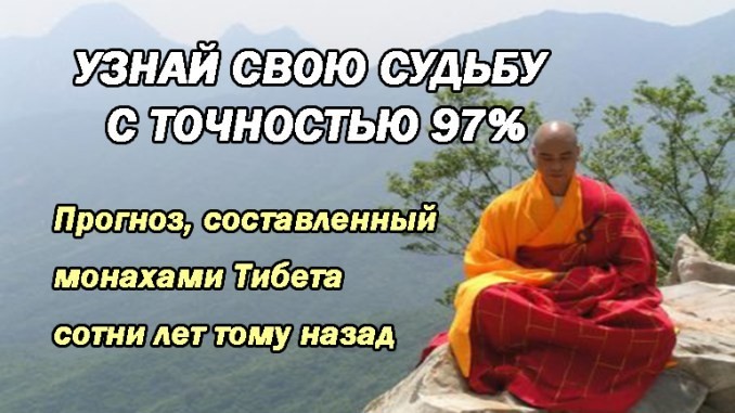 Тибетский гороскоп: узнай свою судьбу с точностью 97% Прогноз, составленный монахами Тибета сотни лет тому назад!