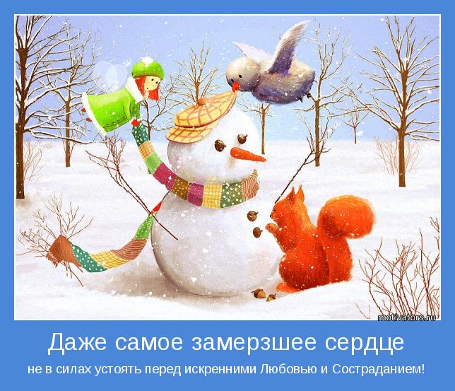 не в силах устоять перед искренними Любовью и Состраданием!