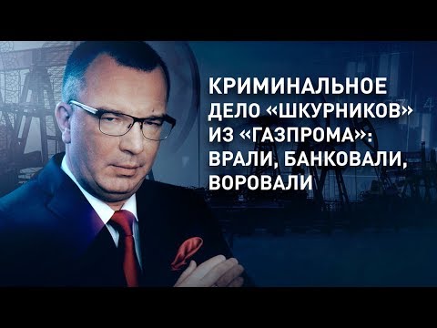Криминальное дело «шкурников» из «Газпрома»: врали, банковали, воровали