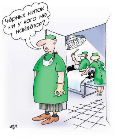 Подборка карикатур на тему специфического медицинского юмора