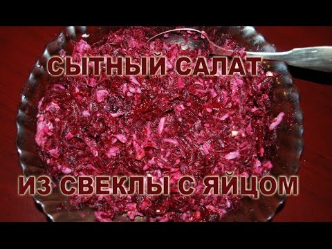Салат из свеклы с чесноком Салат из свеклы с чесноком