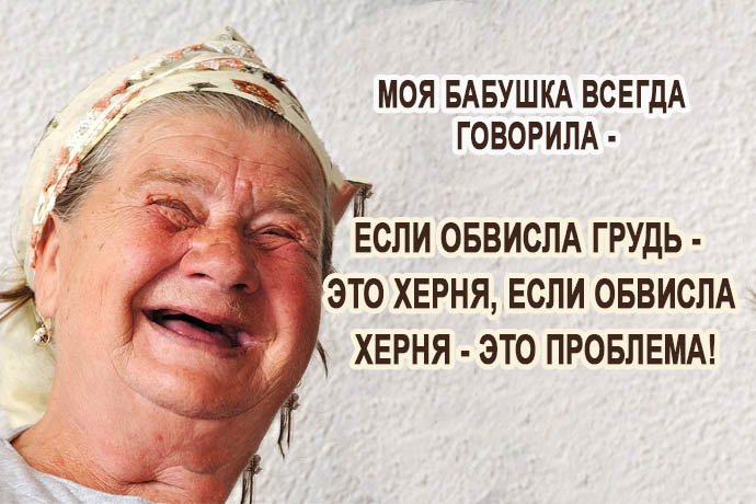 Как говорила моя бабушка…