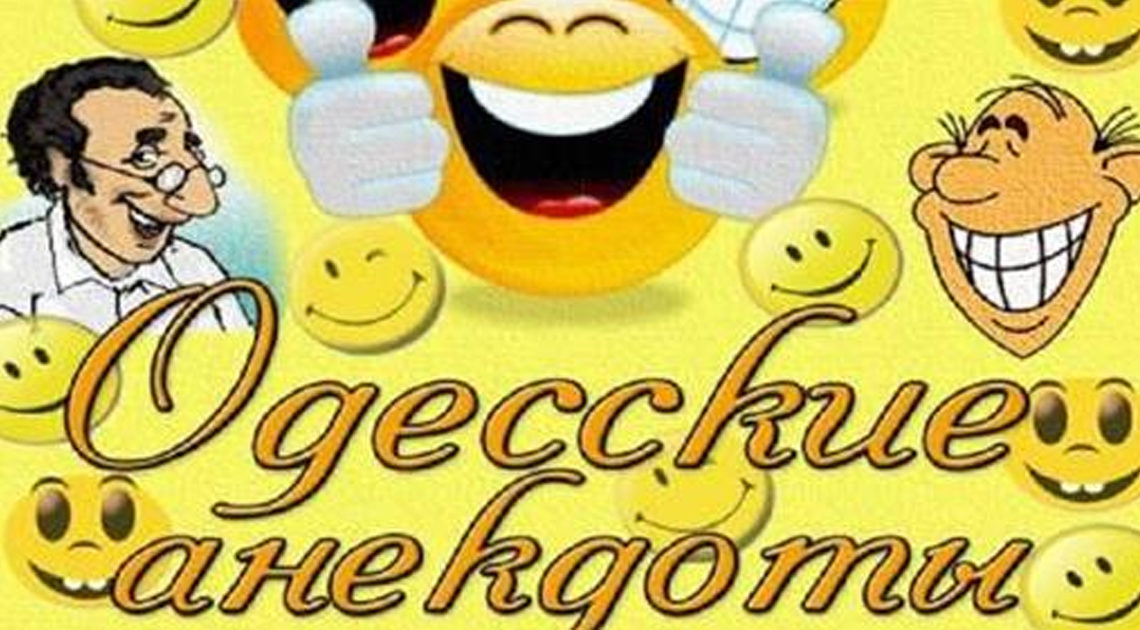Одесский юмор гениален Одесский юмор гениален
