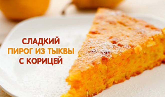 Сладкиеы из тыквы пирог
