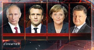 Заявление Президента России Владимира Путина, Федерального канцлера Германии Ангелы Меркель, Президента Франции Эммануэля Макрона и Президента Украины Петра Порошенко Заявление Президента России Владимира Путина, Федерального канцлера Германии Ангелы Меркель, Президента Франции Эммануэля Макрона и Президента Украины Петра Порошенко