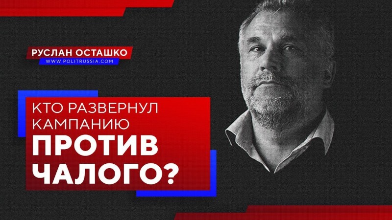 Кто развернул кампанию против Чалого?