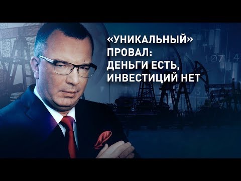 «Уникальный» провал: деньги есть, инвестиций нет