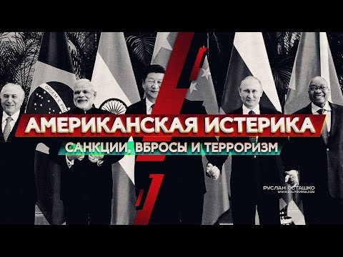 Американские истерики: санкции, вбросы, терроризм...