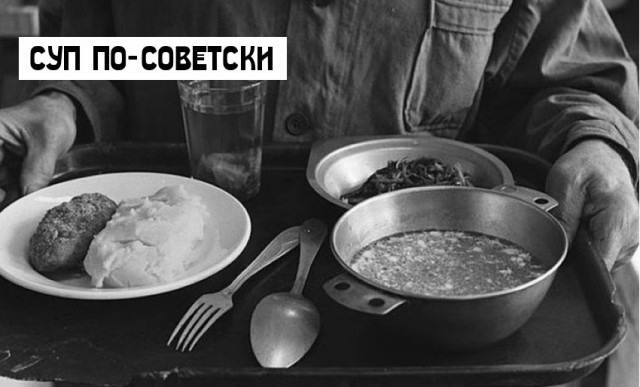 Суп по-советски Суп по-советски